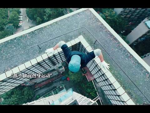 惊险动作片段