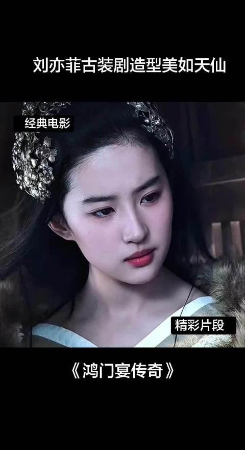 刘亦菲《鸿门宴传奇》美如天仙