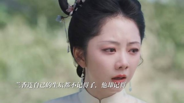 兰香不记生辰他却记得,二人同拜沈家人