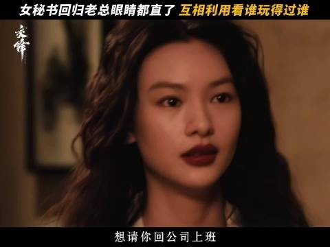 前秘书突然回归,老总热情邀请,真正的试探才刚刚开始!