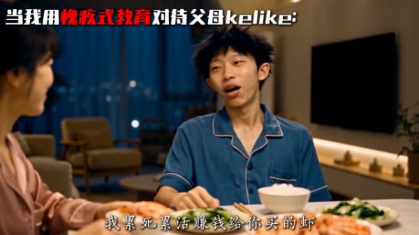 当我用父母的说话方式给父母说话，会怎样？