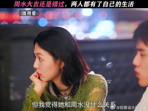 周水大吉错过彼此，两人各自开启新生活