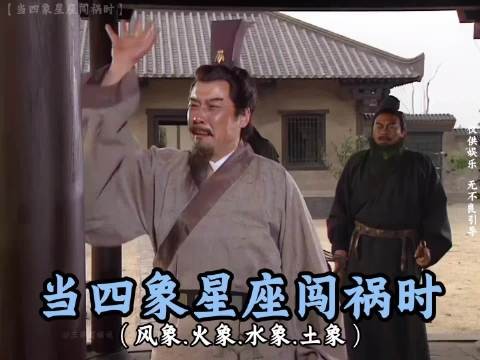 当四象星座闯祸时,你是这样的吗?