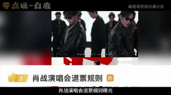 肖战演唱会退票细则曝光,阶梯扣费藏大坑,抢票党务必看懂