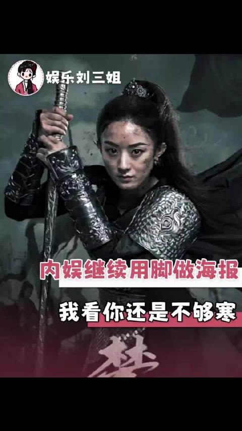 内娱继续用脚做海报吧,我看你还是不够寒