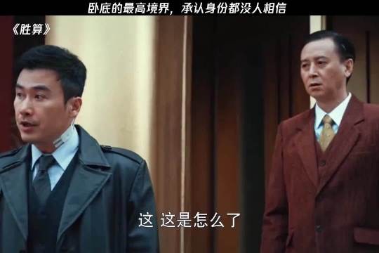 卧底的最高境界，承认身份都没人相信