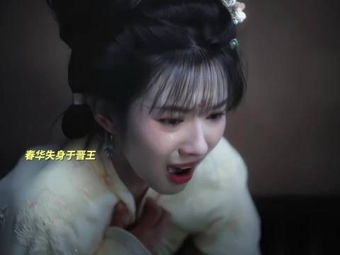 春华好惨....这个晋王演员就是玫瑰里的周士辉,旧历总给人家安排这种角色演