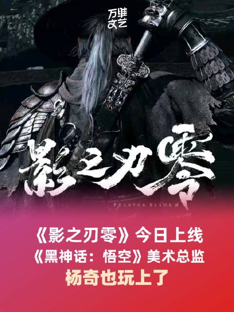 杨奇也玩影之刃零了