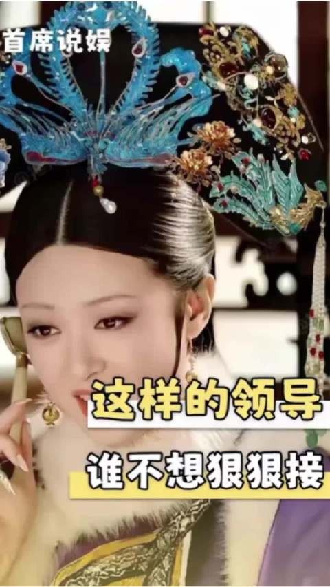 有华妃这样的领导,谁不想接? 《甄嬛传》|华妃|甄嬛|蒋欣