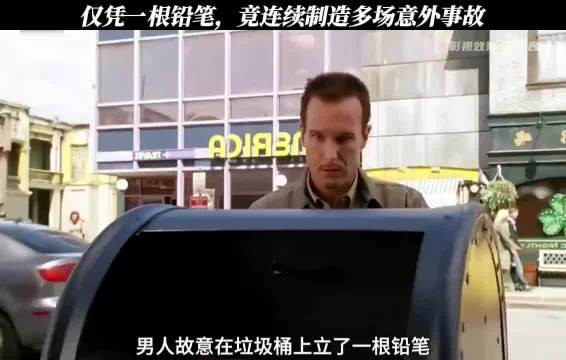 高智商犯罪,凭一根铅笔制造多场意外事故!
