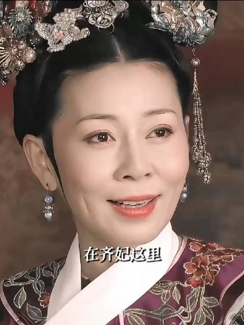 齐妃,笨蛋美人老了只剩笨蛋