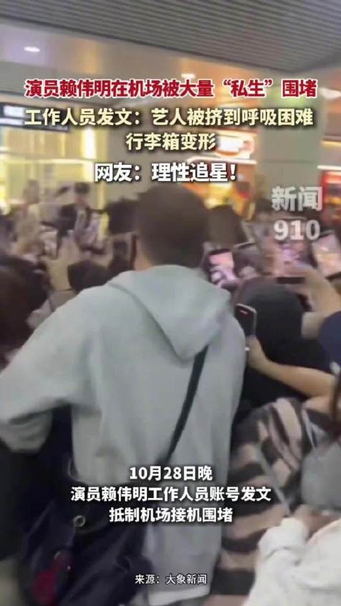 理性追星!演员赖伟明在机场被大量“私生”围堵,现场混乱行李箱拉杆被折弯