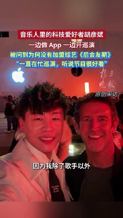 胡彦斌一边做App一边开巡演音乐人里的科技爱好者胡彦斌