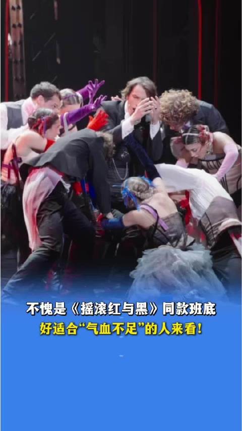 不愧是《摇滚红与黑》的同款班底，《茶花女》现场表演也太有活力了！