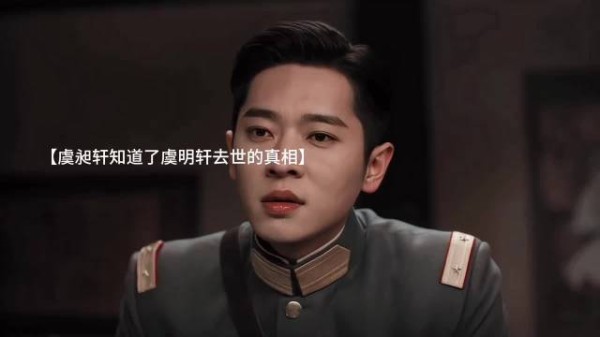 虞明轩给虞昶轩背了锅~还为了救弟弟没了