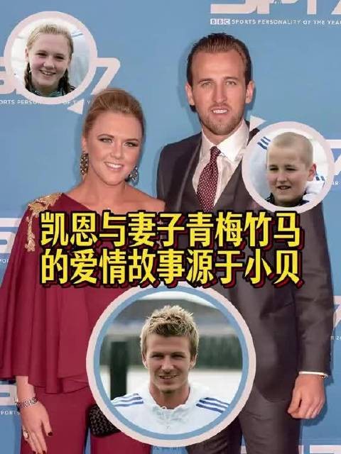 凯恩与妻子青梅竹马，爱情故事源于贝克汉姆