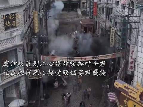 虞仲权策划江心爆炸除掉叶平君,让虞昶轩死心接受联姻娶君戴缇!玉簟秋、丞磊