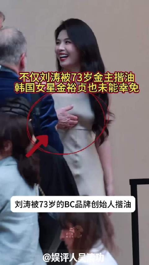 不仅刘涛被73岁金主揩油，韩国女星金裕贞也未能幸免