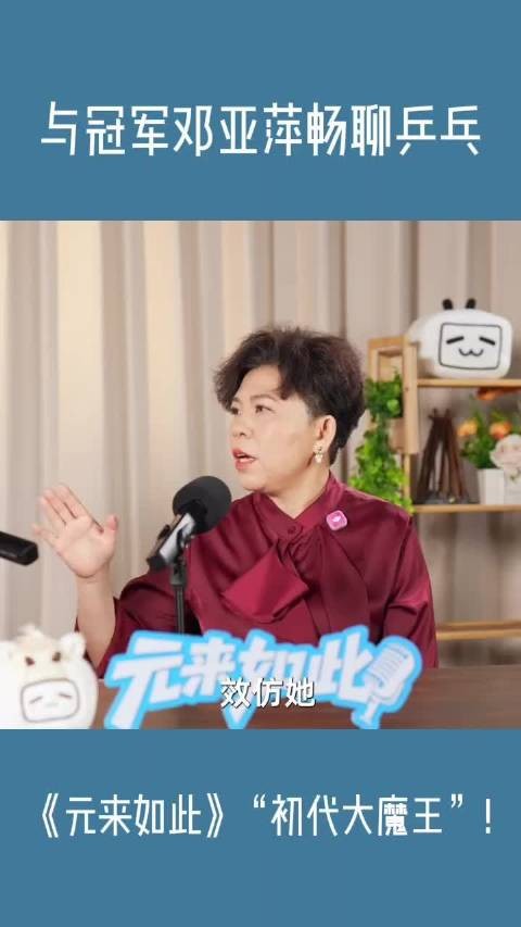 《元来如此》-“初代大魔王”！与冠军邓亚萍畅聊乒乓
