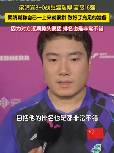 梁靖崑说温瑞博势头很猛