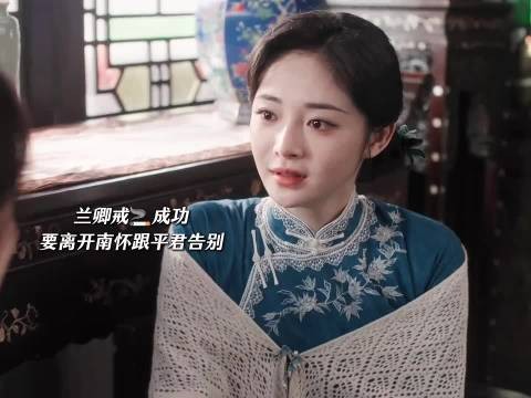 玉簟秋｜丞磊｜徐若晗｜周洁琼｜兰卿戒成功！离开南怀跟平君告别