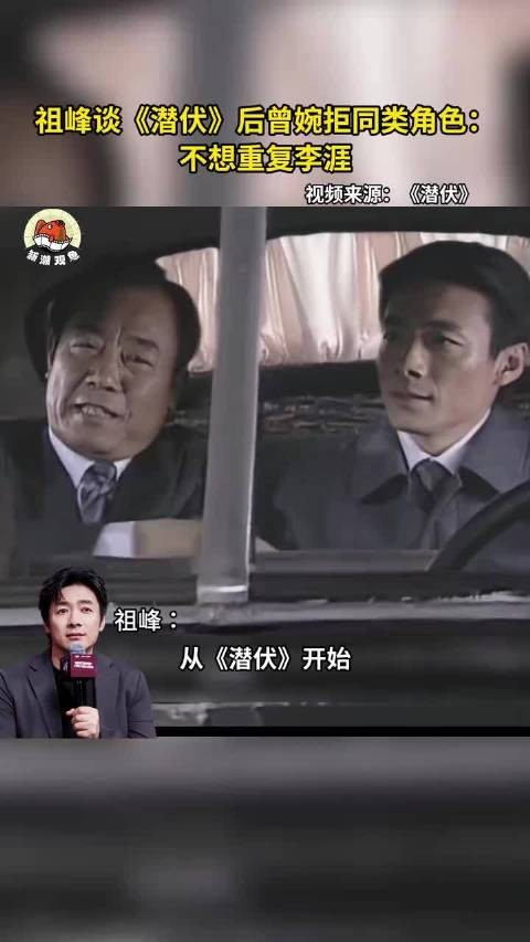 祖峰拒演李涯同类角色，称重复没意思