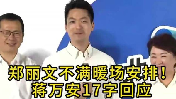 郑丽文不满暖场安排!蒋万安 17 字回应耐人寻味