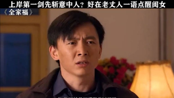 上岸第一剑先斩意中人,老丈人一语点醒闺女