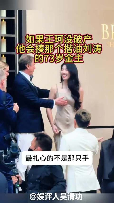 如果王珂没破产,他会揍揩油刘涛的73岁金主