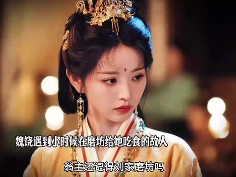 魏娆遇到小时候在磨坊给她吃食的故人 嫁金钗