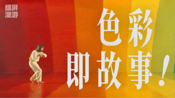 电影中的颜色叙事学