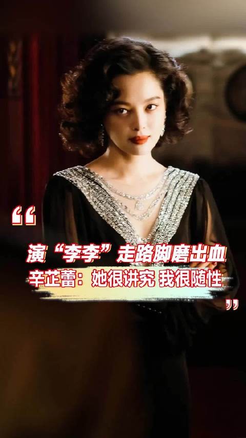 演“李李”走路脚磨出血,辛芷蕾:她很讲究,我很随性