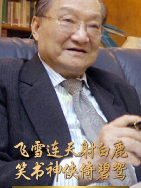 金庸逝世8周年 怀念!