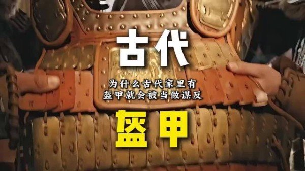 为什么古代家里有盔甲就会被当做谋反？ 有趣的知识又增长了 涨知识