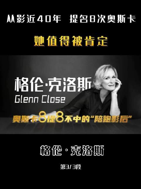 格伦·克洛斯体验派演技大师，八次提名奥斯卡被拒