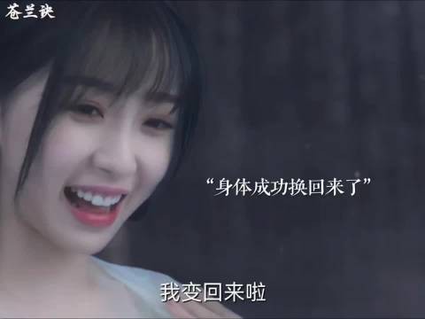 亲吻竟可以换回身体!
