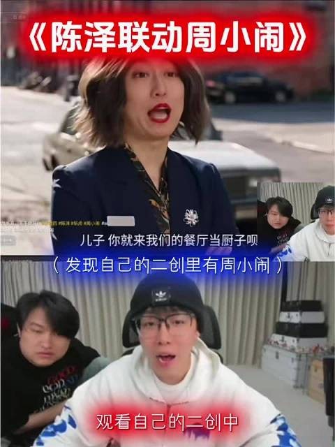 陈泽联动周小闹!爆笑二创!