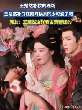 王楚然补妆的现场,王楚然补口红的时候真的太可爱了吧
