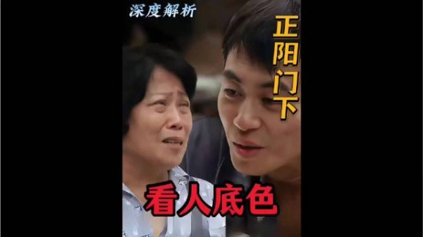 正阳门下“边角料人物”马大姐却是剧中的一把“识人标尺”深度解析 好剧推荐