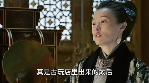 真的是古玩店里出来的太后