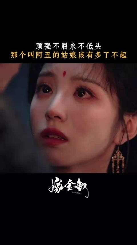 那个叫阿丑的姑娘!每一步走的都很了不起!