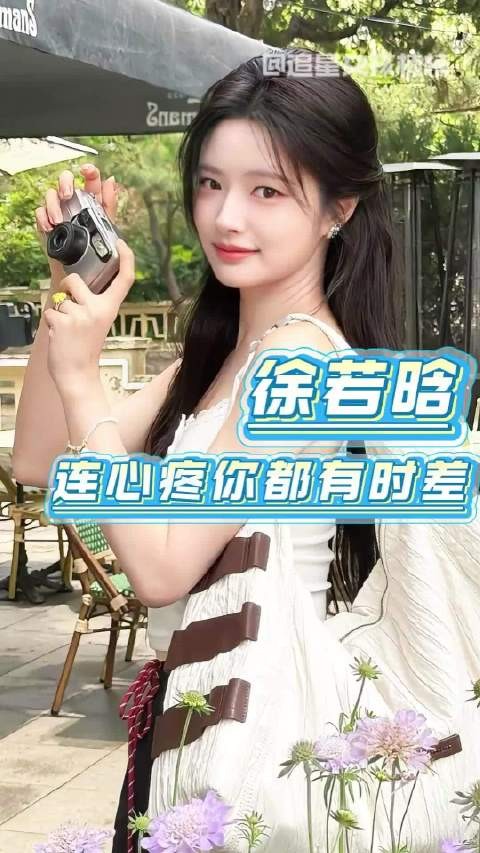徐若晗,我连心疼你都有了时差!