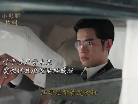 平君尸骨未寒,虞昶轩被迫联姻娶君黛缇