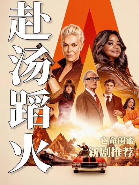 2026最新犯罪喜剧《赴汤蹈火》,好闺蜜亡命天涯