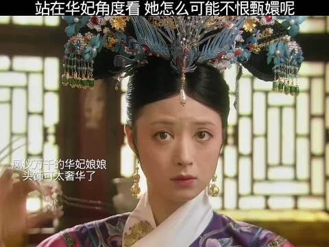 站在华妃的角度看,她怎么可能不恨甄嬛呢!