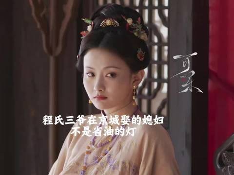 程氏剧情开了倍速!刚登场就怀孕生子,还要和兰香抢管家权 《兰香如故》