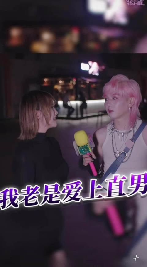 本人混乱性向belike 但总爱上像直男的给和像拉拉的直女啊