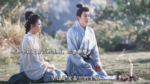 林锦岐居然记得沈嘉兰的生辰?! 兰香如故