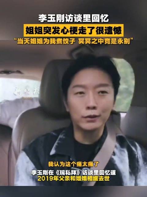 李玉刚忆姐姐突发心梗离世,当天煮饺子竟成永别