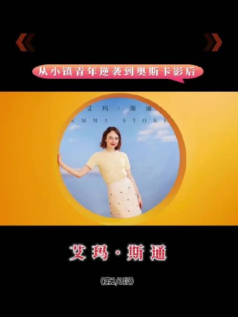 被演戏拯救的美国小镇女孩，石头姐追梦好莱坞，最终拿下奥斯卡影后！